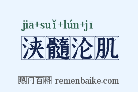 浃髓沦肌是什么意思的图片